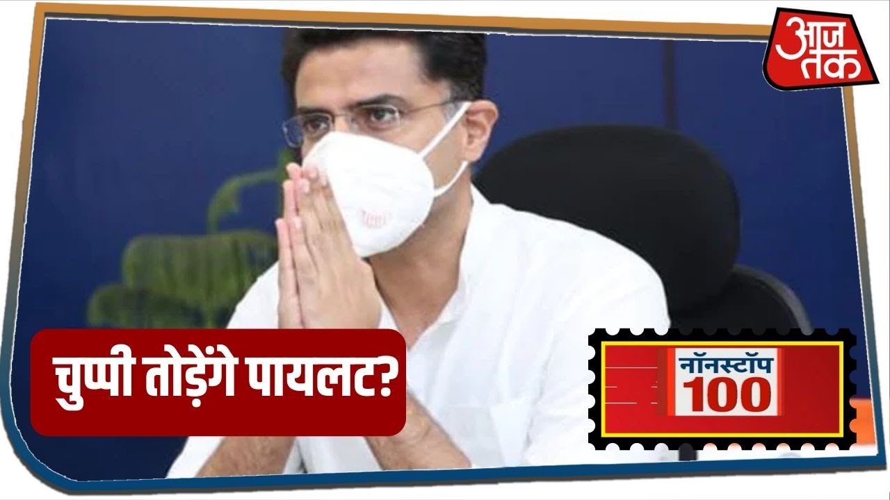 Rajasthan Political Crisis पर जल्द तोड़ेंगे Sachin Pilot चुप्पी | NONSTOP 100 | July 14, 2020