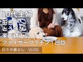 【50代主婦】VLOG/ファイザーワクチン１回目/楽天購入品/とうきび/田舎