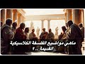 ماهي مواضيع الفلسفة الكلاسيكية ثقف نفسك 