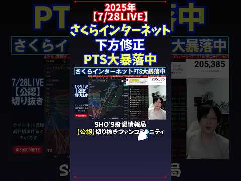 【7/28LIVE】さくらインターネット下方修正PTS大暴落中 #日経平均株価 #投資
