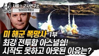 [밀폭] 미 해군의 폭망사 -1부 최강 전투함 아스널쉽! 시작도 못 하고 아웃된 이유? #navy #arsenalship #이스날쉽 #샤를세환 #이세환