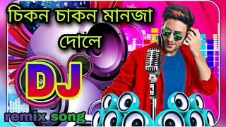 Chikon Chakon Manja Dole Djচকন চকন মনজ দল ডজDj Remix Song 2022 Dj Bangla Songdj Azmin