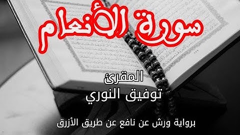 سورة الانعام | القارئ توفيق النوري| برواية ورش عن نافع