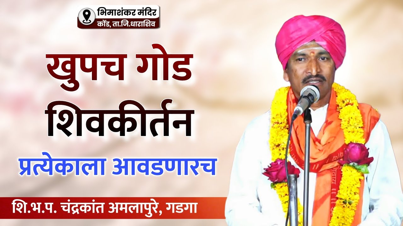 प्रत्येकाला आवडणारच असं शिवकीर्तन | शि.भ.प. चंद्रकांत अमलापुरे गडगा यांचे कोंड येथील शिवकीर्तन
