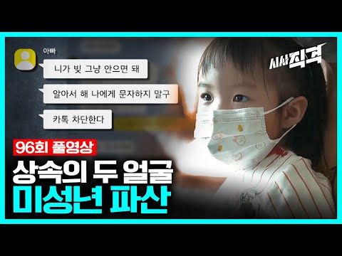 96회full 상속의 두 얼굴 미성년 파산을 아십니까 시사직격 KBS 211105 방송 