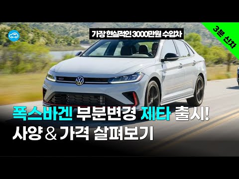 국내 출시는 언제? 폭스바겐 제타 페이스리프트 출시! | 3분신차