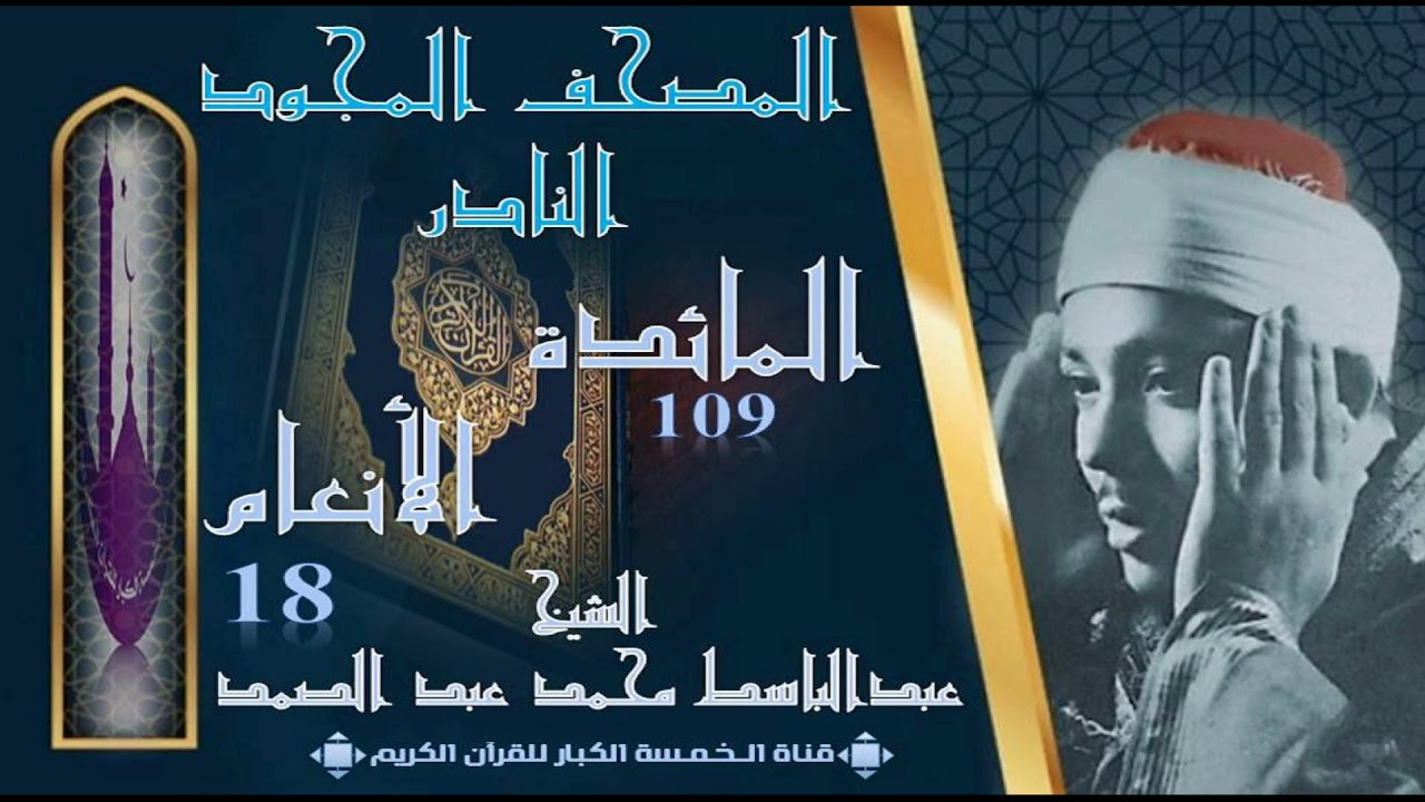 روائع الخمسينات! المصحف المجود النادر! الشيخ عبدالباسط عبدالصمد ! من 109 المائدة إلي 18 الأنعام