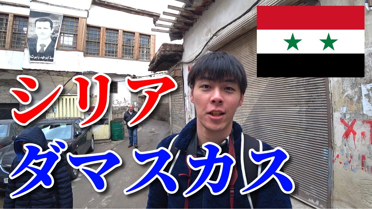 内戦が続くシリアに入国！【アサド政権下のシリア#1】