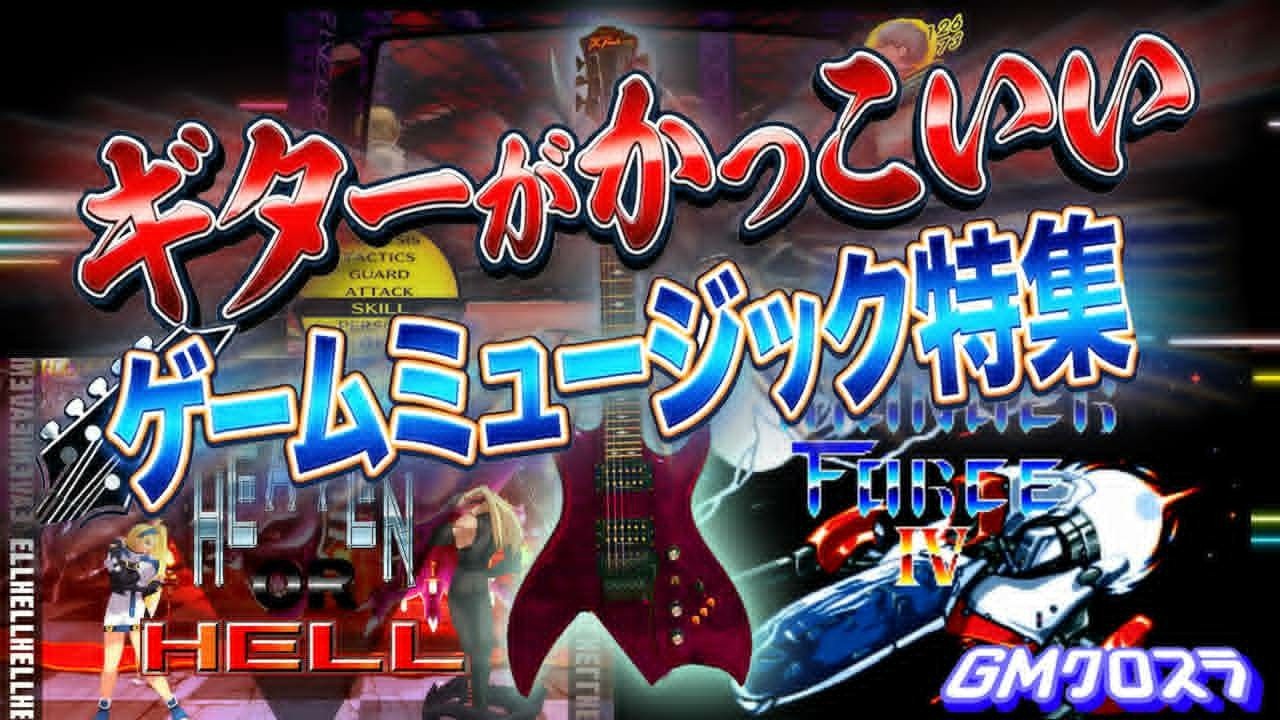 GMクロスラ】ギターがかっこいいゲームミュージック特集【ゲーム