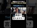 言えそうで言えない英語 4-3