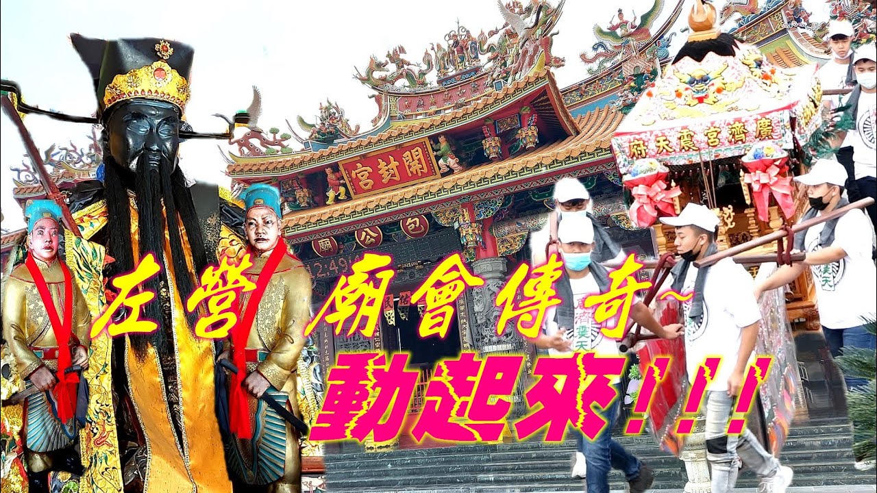 左營廟會傳奇★廣濟宮震天府★〝簡單〞進香三路吹五陣打底~【高雄左營廣濟宮震天府包府千歲往高雄大寮開封宮謁祖進香大典】