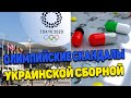 ОЛИМПИАДА 2021. СКАНДАЛЫ, ДИСКВАЛИФИКАЦИИ, ДОПИНГ и МЕДАЛИ