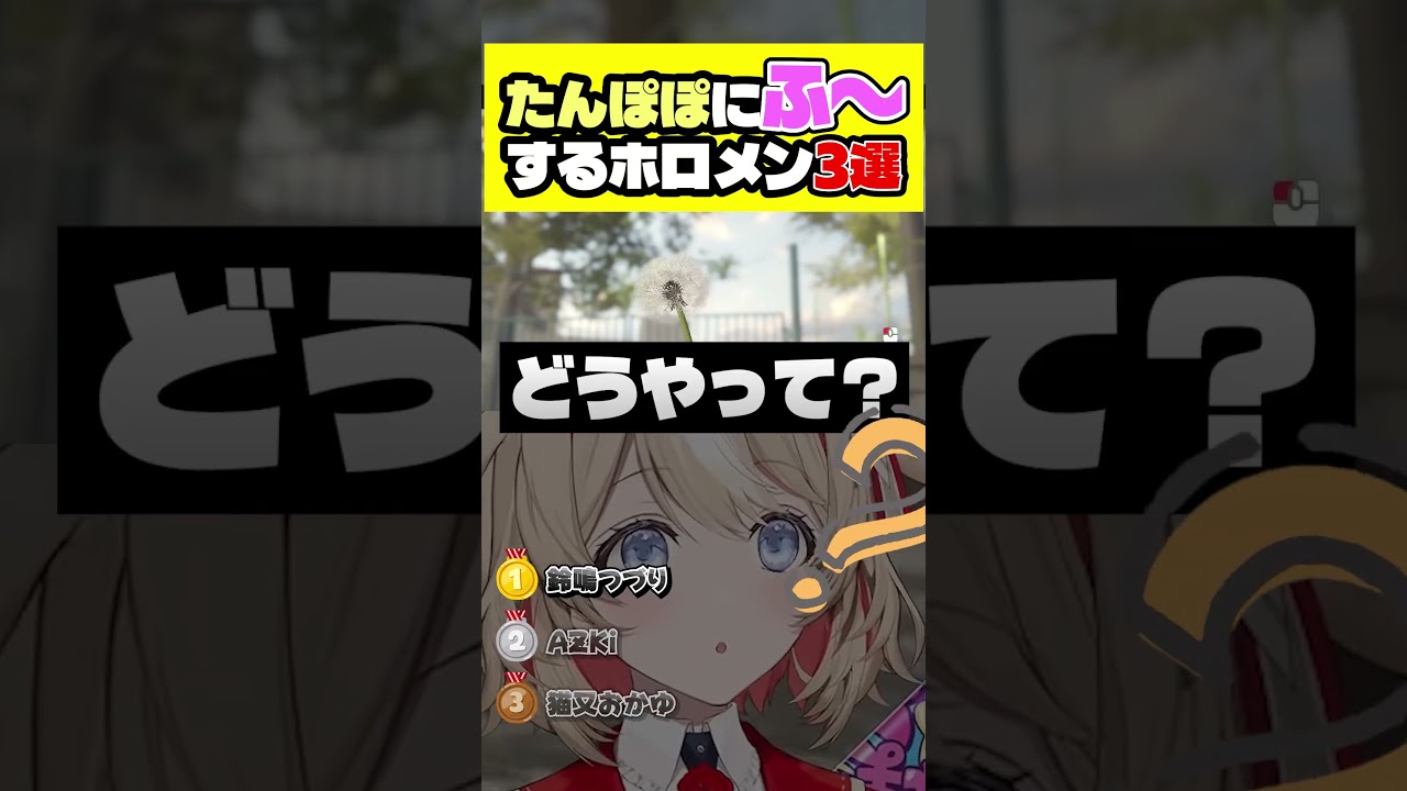 たんぽぽに「ふ～」するホロメン3選【ホロライブ切り抜き/猫又おかゆ/AZKi/鈴鳴つづり】