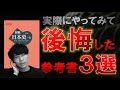 【注意！】やって後悔した日本史の参考書３選【失敗しない参考書選び】