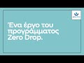 Πρόγραμμα εξοικονόμησης νερού «Zero Drop»