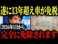 【遂に変更】来年から自動車税が免除されます。内容に隠された裏側とは【ゆっくり解説】
