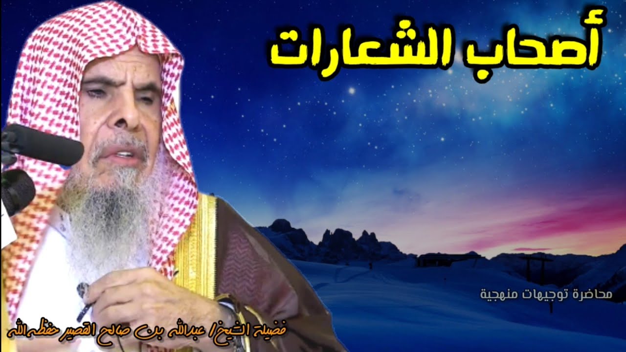 لا تخدع بأهل الأهواء أصحاب الشعارات ،وما عليك بالمجادل وكن مع العلماء الأكابر | للشيخ عبدالله القصير