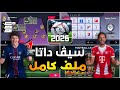 وأخيرا إضافة ملف داتا الاطقم والشعارات داخل لعبة FOOTBALL LEAGUE 26 