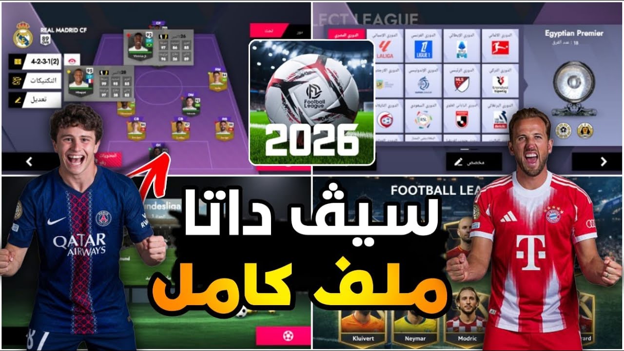 وأخيرا إضافة ملف داتا الاطقم والشعارات داخل لعبة FOOTBALL LEAGUE 26