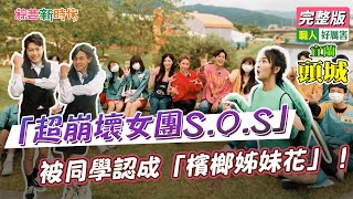 【綜藝新時代】「超崩壞女團S.O.S」 被同學認成「檳榔姊妹花」 2022.04.22