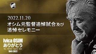 オシム元監督追悼試合及び追悼セレモニー Live 配信 - YouTube