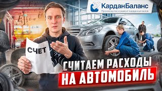 видео: Сколько на самом деле мы ТРАТИМ на содержание АВТО? Полный разбор картинка: Сколько на самом деле мы ТРАТИМ на содержание АВТО? Полный разбор