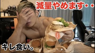 【減量終了】もうキツすぎるのでハンバーガー大量に買ってきました・・