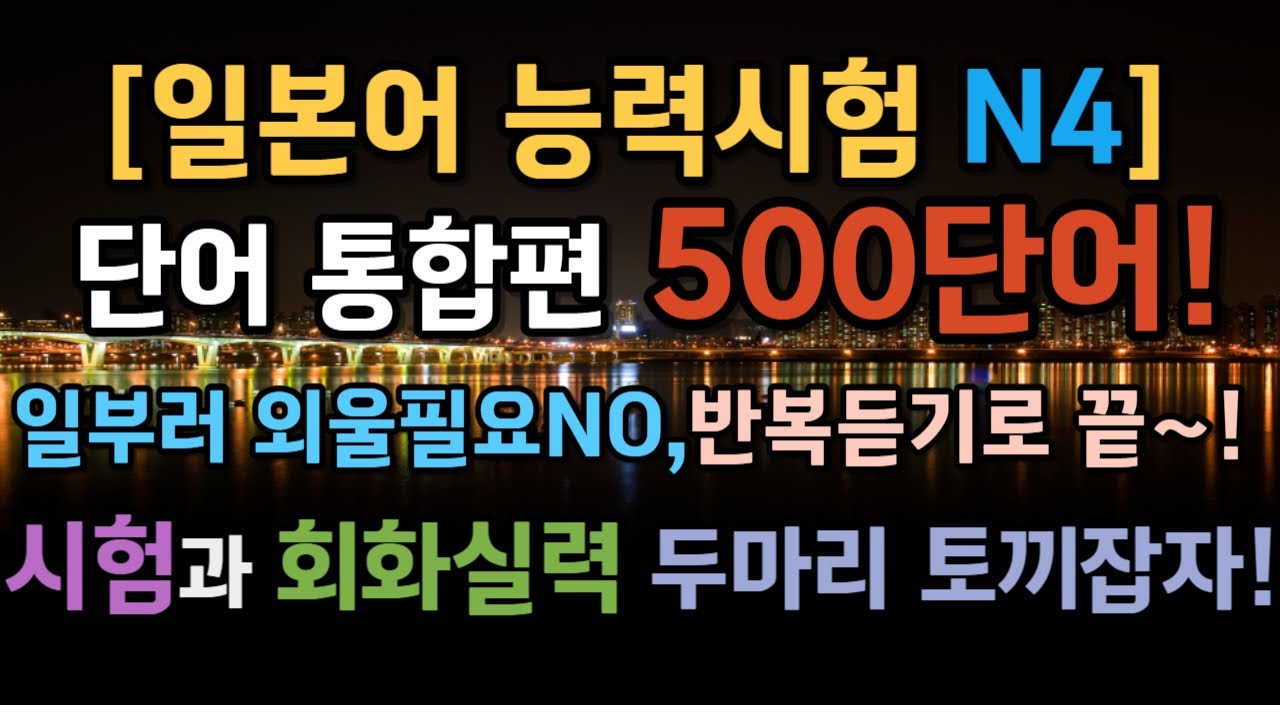 [무의식반복일본어] [일본어 능력시험 대비 N4 알아야할 필수단어 통합편 500단어] #일본어회화 #반복일본어 #일본어쉐도잉 #일본어자기소개 #일본어능력시험