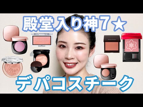 【殿堂入り】デパコスチーク神7♡美肌見えベーシックカラーを厳選♡