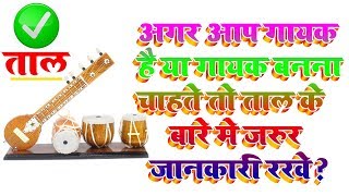 गायक बनना चाहते है़ तो देखे इस वीडियो को !! ताल के मात्रा जाने इस App से screenshot 1