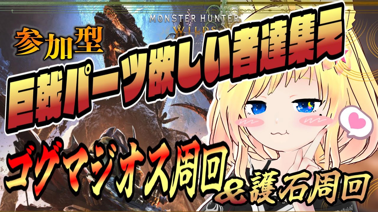【モンハンワイルズ】参加型 ☕巨戟パーツと神護石集めたいだよ🥛初見さん歓迎だよ🦊参加は概要欄みてね♪【MonsterHunterWilds】