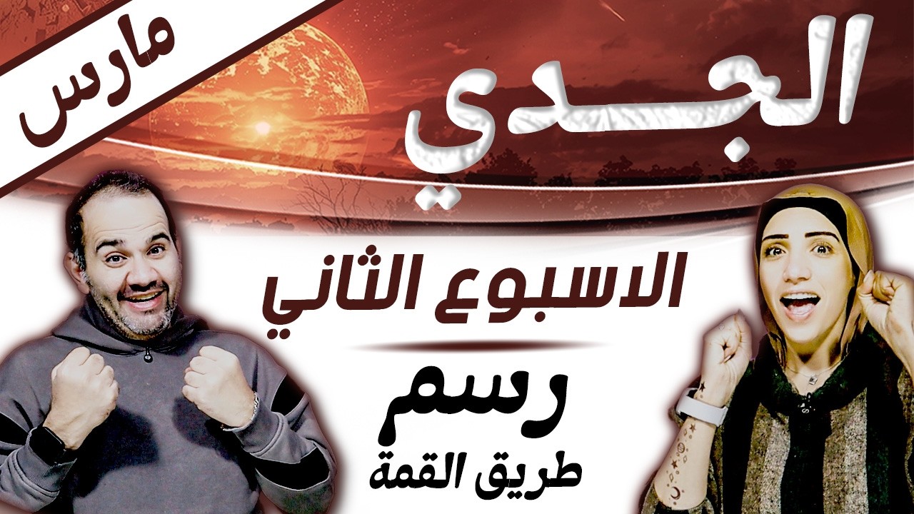 برج الجدي | الاسبوع الثاني من مارس اسبوع رسم طريق القمة !