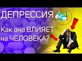 Депрессия | Как избавиться от депрессии? | Как узнать что у тебя депрессия? | Психология человека