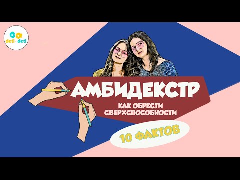 10 интересных фактов об амбидекстрах