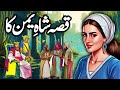 Shah e yaman ka ajeeb qissa  urdu hindi moral story