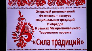 Областной открытый фестиваль  народного творчества " СИЛА ТРАДИЦИЙ" (Первая часть) г.Полысаево 16мая