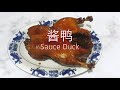 酱鸭 Braised Duck with Brown Sauce