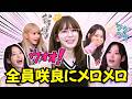 【LE SSERAFIM 日本語字幕】みんなサクラにメロメロすぎる瞬間まとめ
