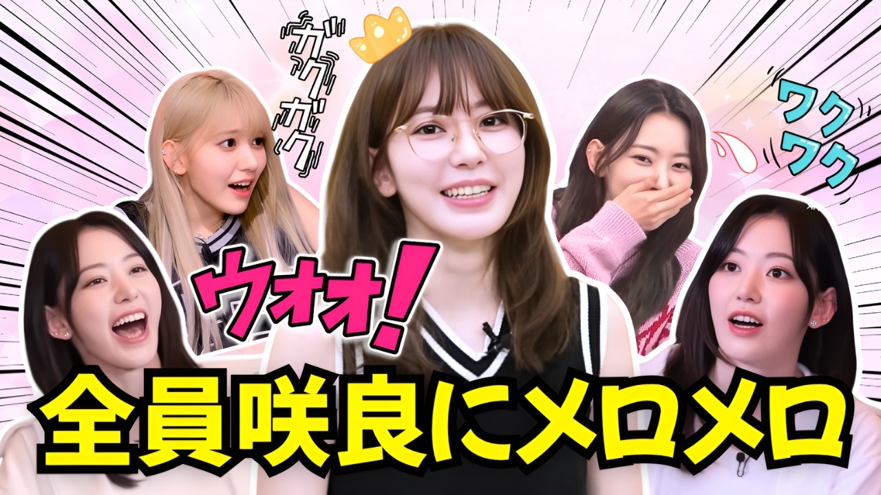 【LE SSERAFIM 日本語字幕】みんなサクラにメロメロすぎる瞬間まとめ