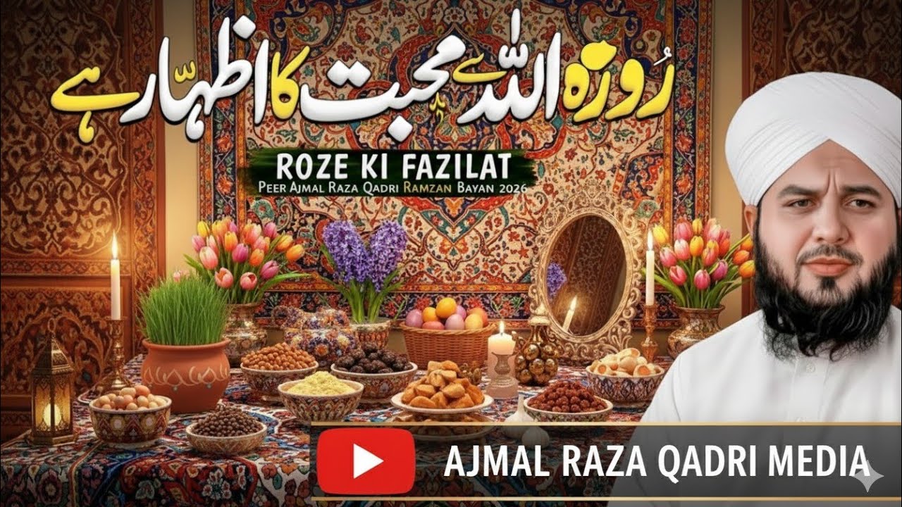 Roze Ki Fazilat ❤️ | Ramzan Bayan 2026 | Peer Ajmal Raza Qadri | Ajmal Raza Qadri Media 🌙✨