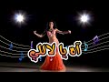 أغنية آه يا لالي رؤية جديدة لحن جديد 