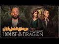 بررسی فصل اول خاندان اژدها House Of The Dragon بررسی فصل اول خاندان اژدها House Of The Dragon