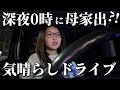 【深夜時間】１人時間が必要だと判断した母が夜中に〇〇へ！