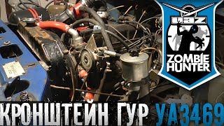 Кронштейн гидроусилителя и другие мелкие доработки Кронштейн гидроусилителя и другие мелкие доработки