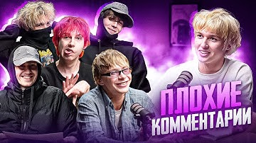 Рэперы Реагируют На Плохие Комментарии 4 M1R4, Яйцафонк, crocodiller, ZUB, tagedmi 