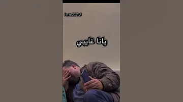 الفقد واعر شتاوي ع الفاهق 