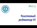 LPIC 103.8 Текстовый редактор Vi