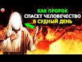 КАК ПРОРОК МУХАММАД ﷺ СПАСЁТ ВСЁ ЧЕЛОВЕЧЕСТВО В СУДНЫЙ ДЕНЬ? ПРОРОК МУХАММАД В СУДНЫЙ ДЕНЬ