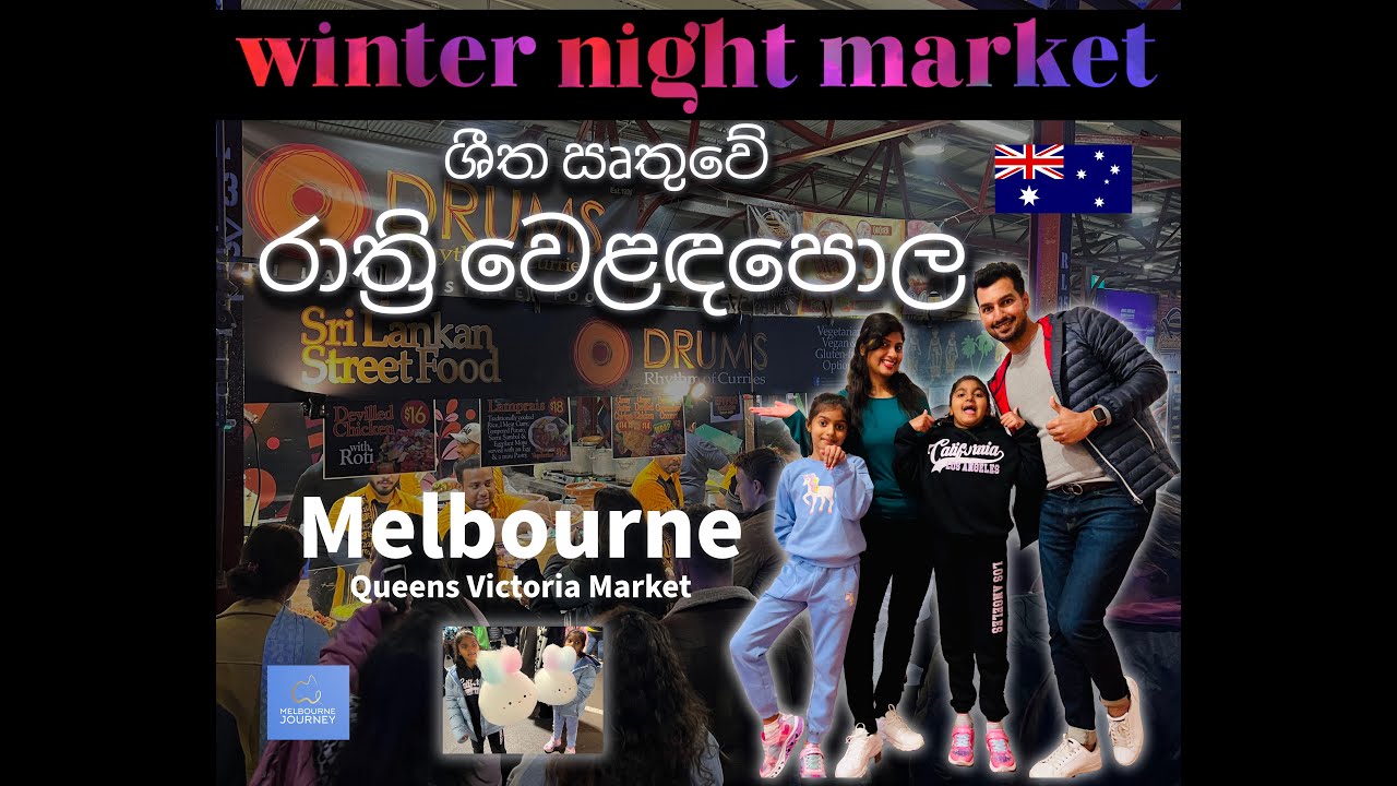 Winter Night Market | ශීත ඍතුවේ රාත්‍රි වෙළඳපොල | Queen Victoria Market @Melbourne Australia