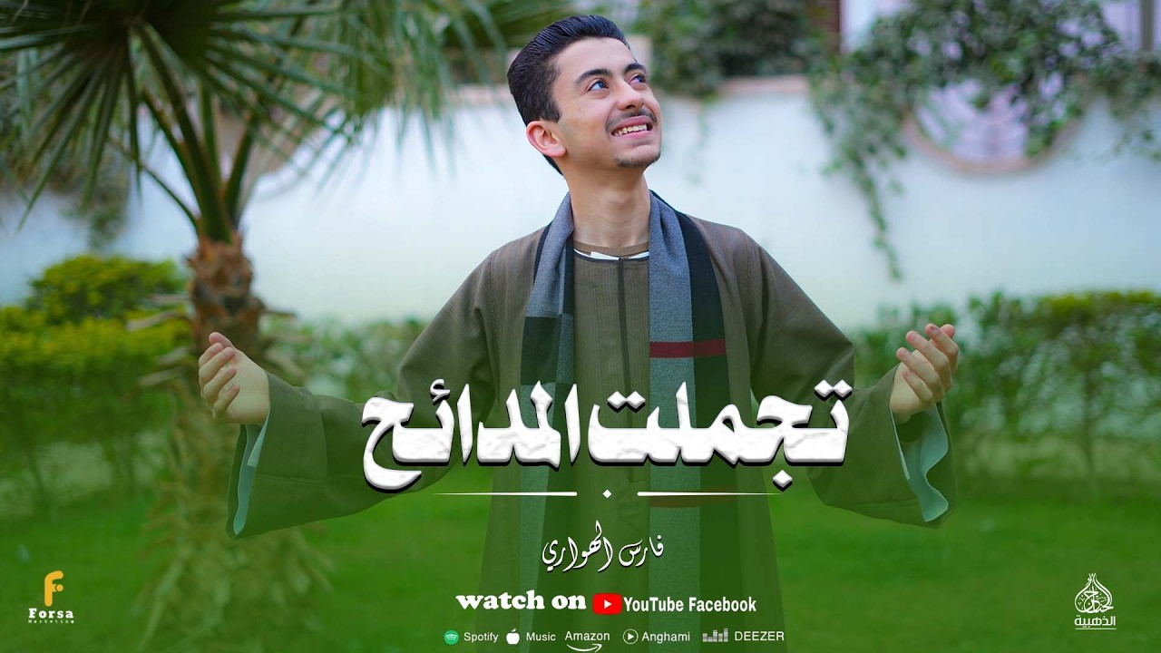 تجملت المدائح  أجمل أنشودة من النجم الصاعد المنشد فارس الهواري 💚
